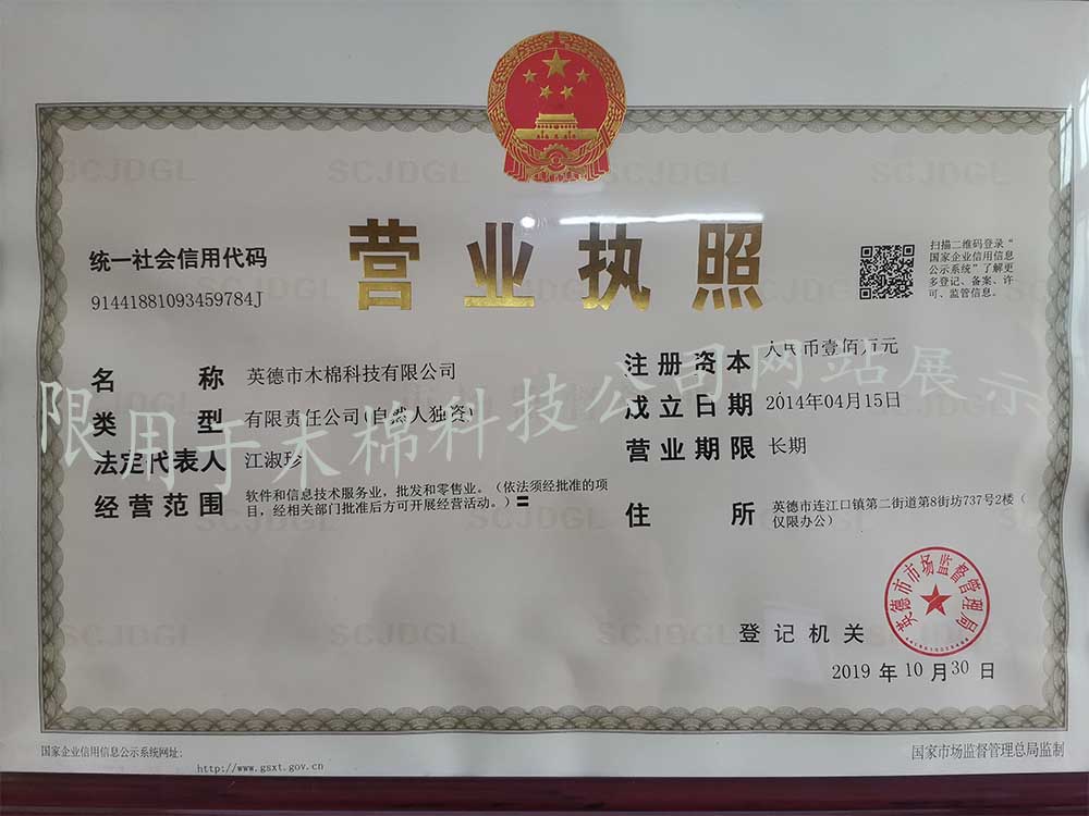 木棉科技营业执照